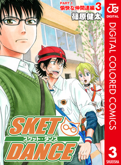 SKET DANCE カラー版 愉快な仲間達編 3巻