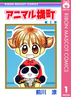 アニマル横町 1巻