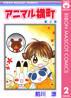 アニマル横町 2巻