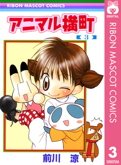 アニマル横町 3巻