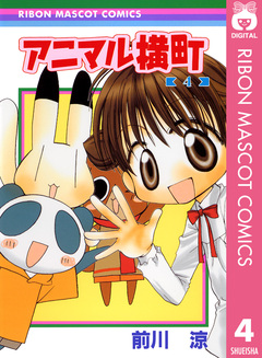 アニマル横町 4巻