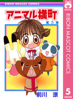 アニマル横町 5巻