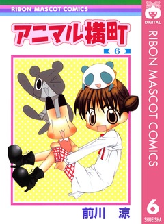 アニマル横町 6巻