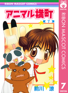 アニマル横町 7巻