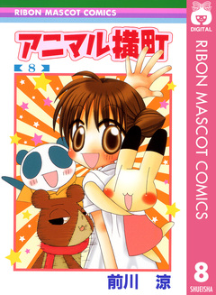 アニマル横町 8巻