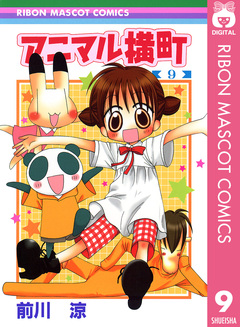 アニマル横町 9巻