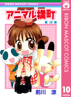 アニマル横町 10巻