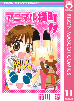 アニマル横町 11巻