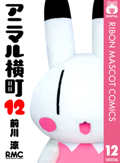 アニマル横町 12巻