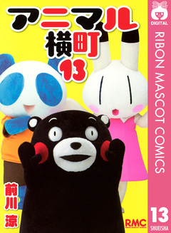 アニマル横町 13巻
