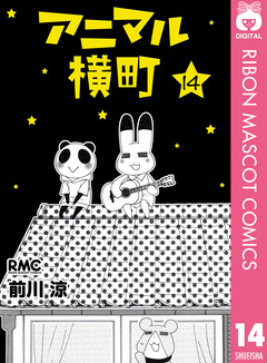 アニマル横町 14巻