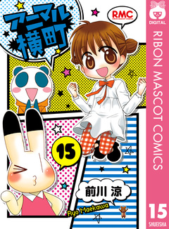 アニマル横町 15巻