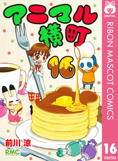 アニマル横町 16巻