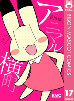 アニマル横町 17巻