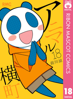 アニマル横町 18巻