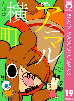 アニマル横町 19巻