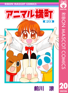 アニマル横町 20巻