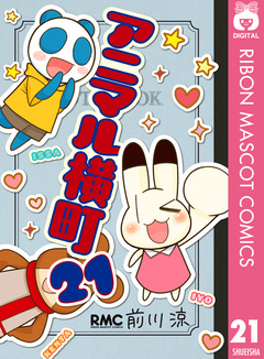 アニマル横町 21巻