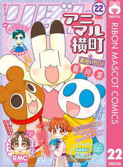アニマル横町 22巻
