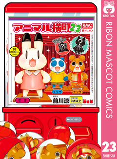 アニマル横町 23巻