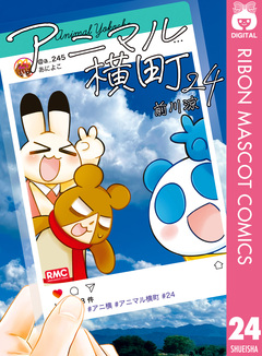 アニマル横町 24巻