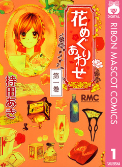 花めぐりあわせ 1巻