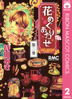 花めぐりあわせ 2巻