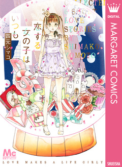 恋する女の子はいつも 1巻