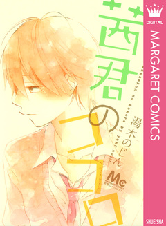 茜君のココロ 1巻