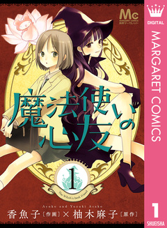 魔法使いの心友 1巻