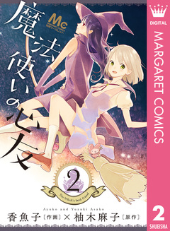 魔法使いの心友 2巻