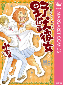 野獣彼女 1巻