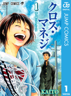 クロス・マネジ 1巻