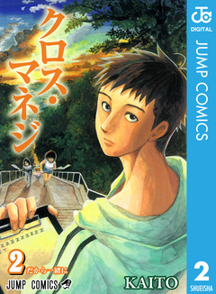 クロス・マネジ 2巻