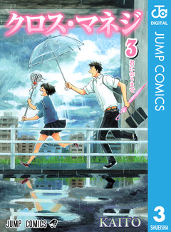 クロス・マネジ 3巻