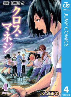 クロス・マネジ 4巻