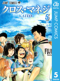 クロス・マネジ 5巻