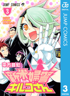 新米婦警キルコさん 3巻