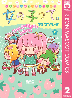 女の子って。 2巻
