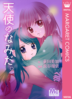 天使のなみだ。 1巻