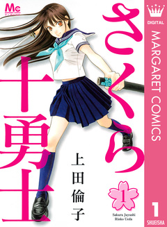 さくら十勇士 1巻