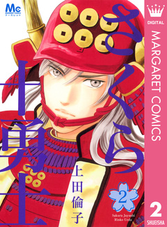 さくら十勇士 2巻
