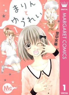 まりんとゆうれい 1巻