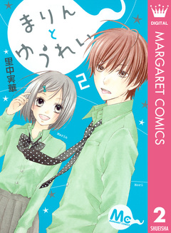 まりんとゆうれい 2巻