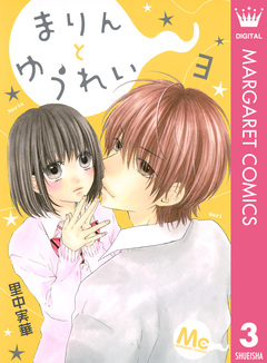 まりんとゆうれい 3巻