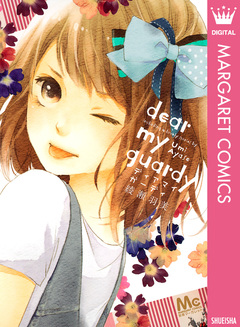 ディアマイガーディ 1巻