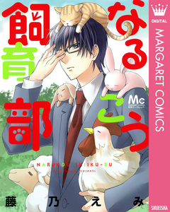 なるこう飼育部 1巻