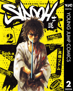 SIDOOH―士道― 2巻