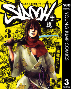SIDOOH―士道― 3巻