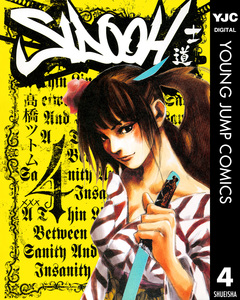 SIDOOH―士道― 4巻